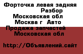  Форточка левая задняя Audi A6 C5 avant Разбор 4.2 - Московская обл., Москва г. Авто » Продажа запчастей   . Московская обл.